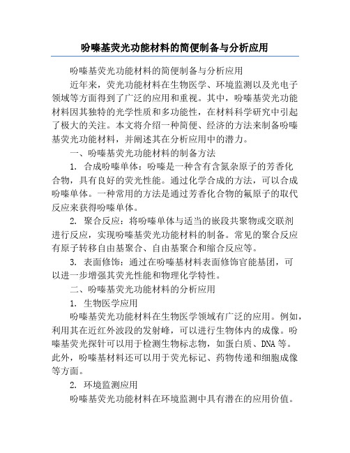 吩嗪基荧光功能材料的简便制备与分析应用