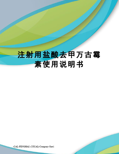 注射用盐酸去甲万古霉素使用说明书