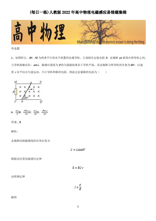 人教版2022年高中物理电磁感应易错题集锦