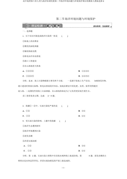 高中地理第六章人类与海洋协调发展第二节海洋环境问题与环境保护课后检测新人教版选修2