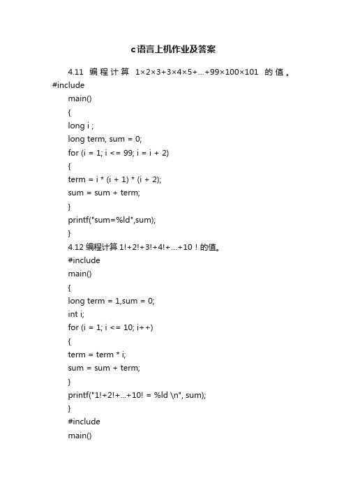 c语言上机作业及答案