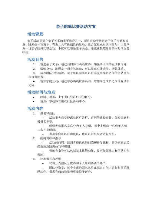 亲子跳绳比赛活动方案