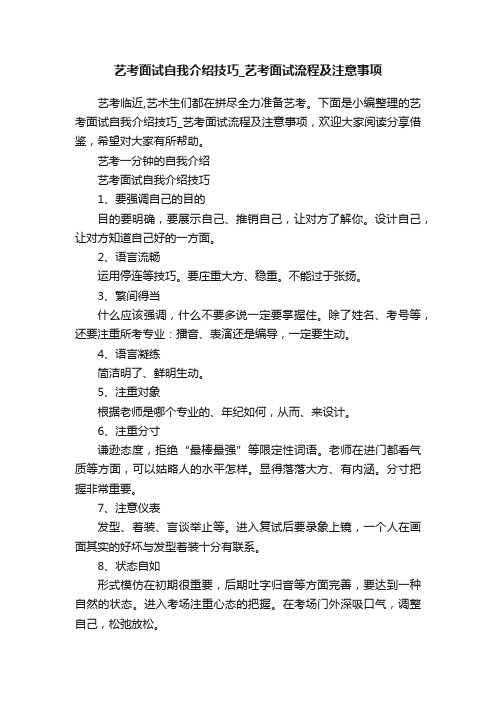 艺考面试自我介绍技巧_艺考面试流程及注意事项