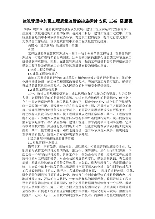 建筑管理中加强工程质量监管的措施探讨 安佩  王亮   陈鹏强