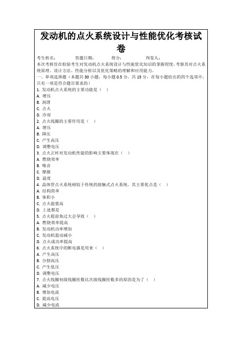 发动机的点火系统设计与性能优化考核试卷