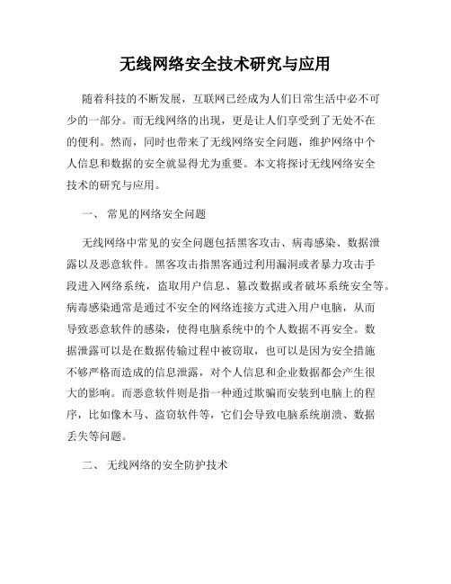 无线网络安全技术研究与应用