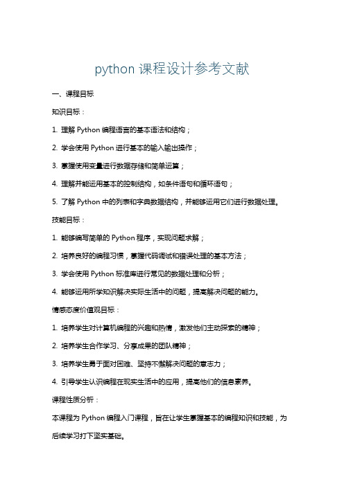 python课程设计参考文献