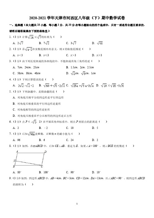 2020-2021学年天津市河西区八年级(下)期中数学试卷及参考答案