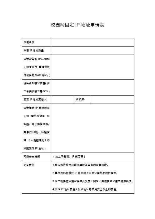 校园网固定IP地址申请表