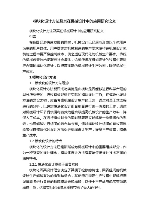 模块化设计方法及其在机械设计中的应用研究论文