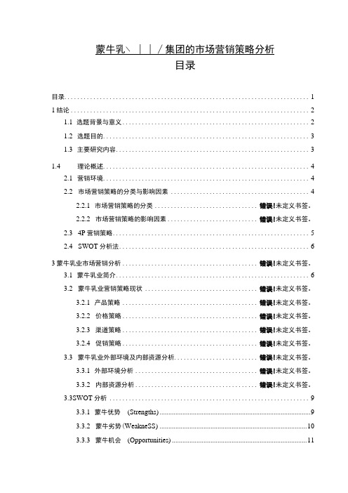 《蒙牛乳业集团的市场营销策略问题研究案例》13000字