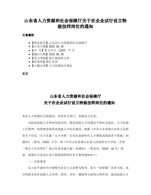 山东省人力资源和社会保障厅关于在企业试行设立特级技师岗位的通知