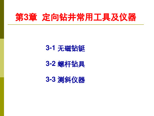 第3章定向钻井常用工具及仪器