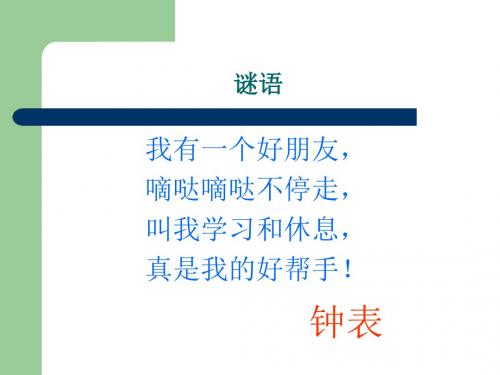 北师大版数学一年级上册第八单元《小明的一天》课件