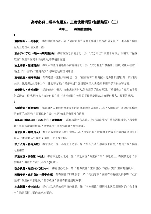 2020年高考语文必背知识点专题05 正确使用词语(包括熟语)(三).docx