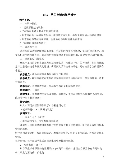 《13.1 从闪电谈起》教学设计(江西省县级优课)