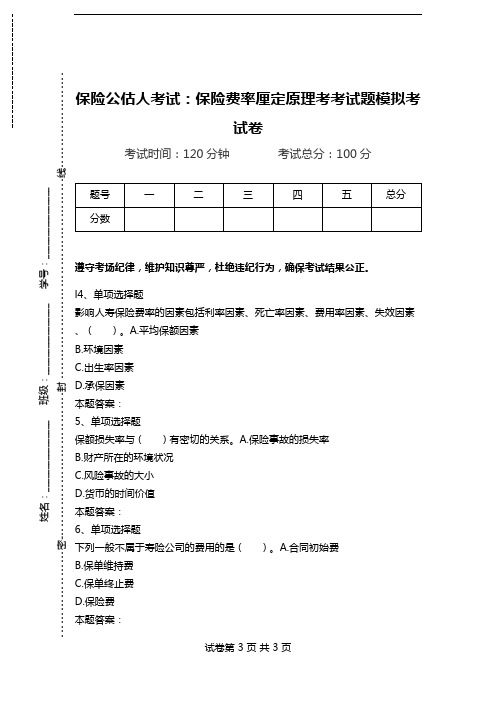 保险公估人考试：保险费率厘定原理考考试题模拟考试卷.doc