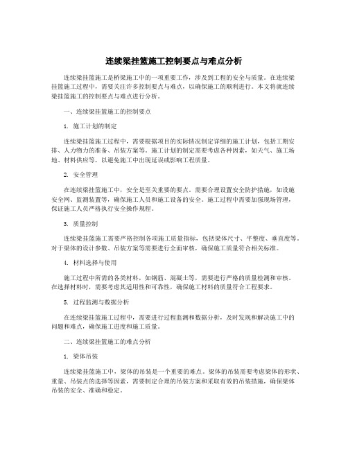 连续梁挂篮施工控制要点与难点分析