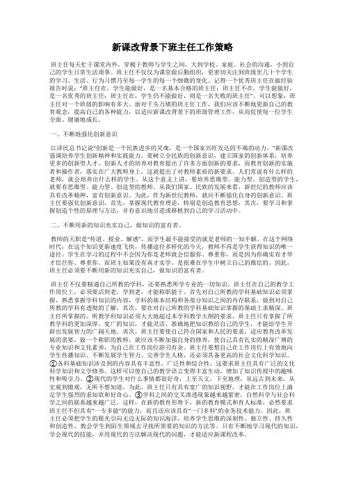 新课改背景下班主任工作策略