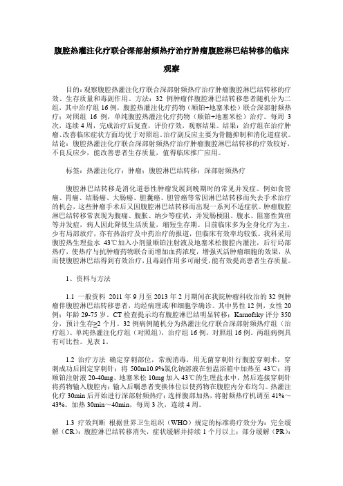 腹腔热灌注化疗联合深部射频热疗治疗肿瘤腹腔淋巴结转移的临床观察