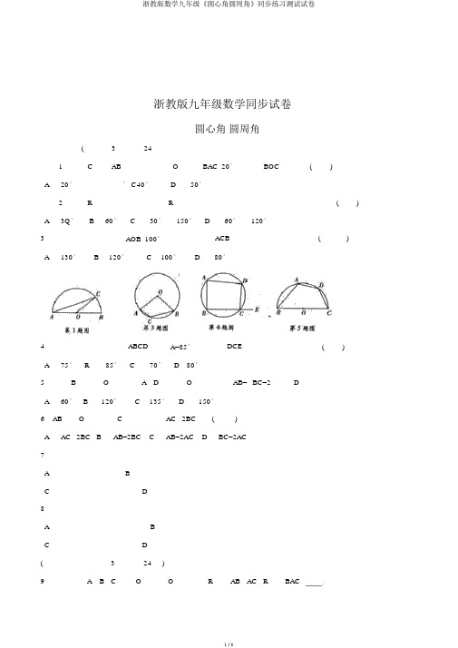 浙教版数学九年级《圆心角圆周角》同步练习测试试卷