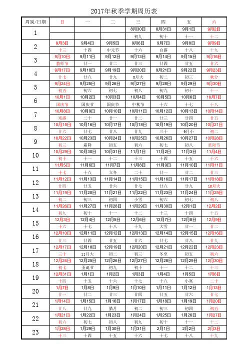 2017年秋季学期周历表