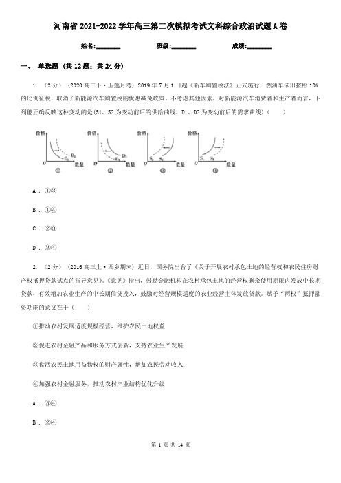 河南省2021-2022学年高三第二次模拟考试文科综合政治试题A卷