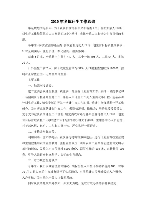 最新-2019年乡镇计生工作总结 精品
