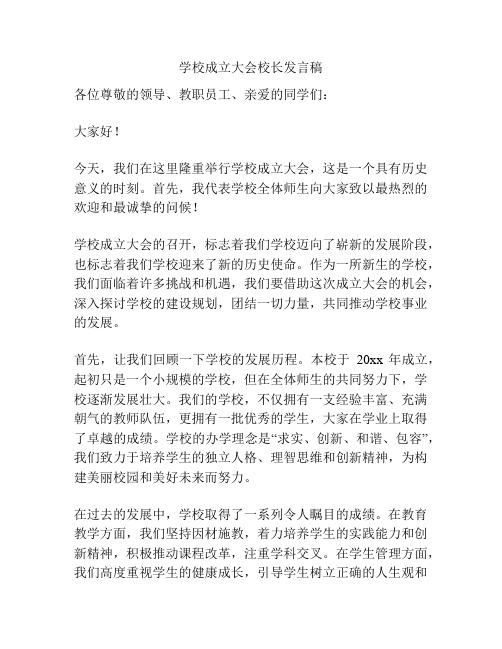 学校成立大会校长发言稿