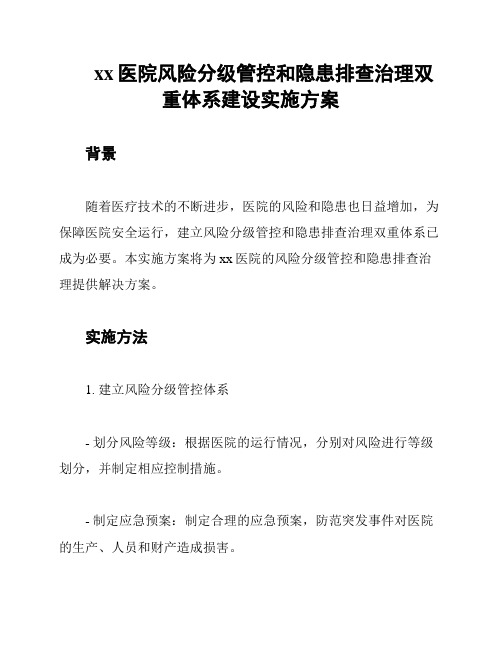 xx医院风险分级管控和隐患排查治理双重体系建设实施方案