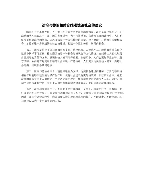 法治与德治相结合推进法治社会的建设