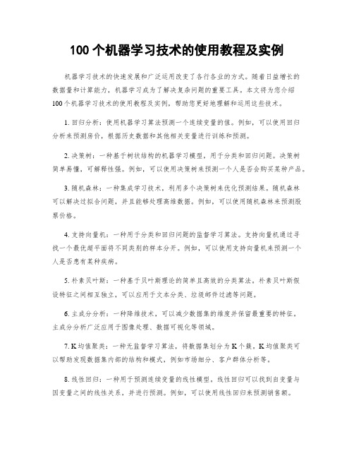 100个机器学习技术的使用教程及实例