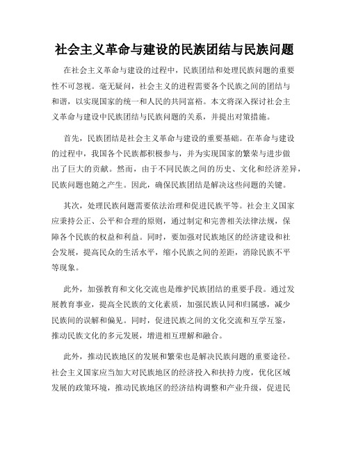 社会主义革命与建设的民族团结与民族问题