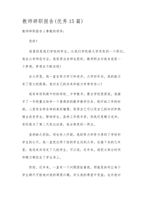 教师辞职报告(优秀15篇)