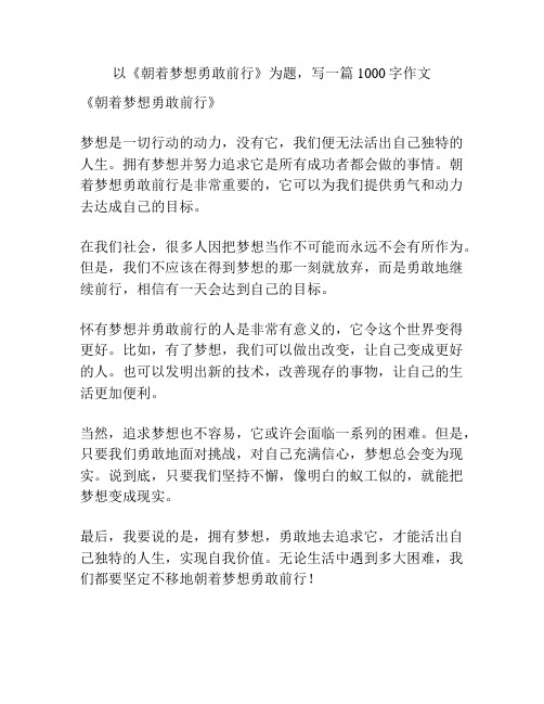 以《朝着梦想勇敢前行》为题,写一篇1000字作文