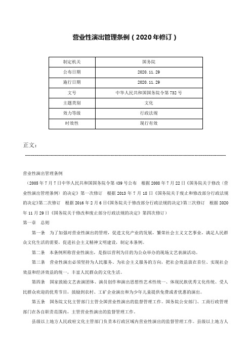 营业性演出管理条例（2020年修订）-中华人民共和国国务院令第732号