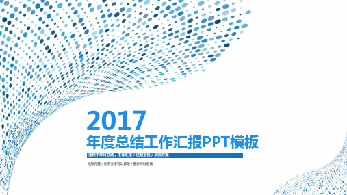 2017年度总结工作汇报PPT模板