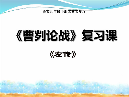 曹刿论战 复习课