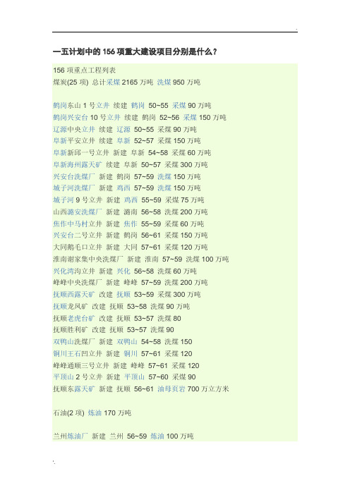 一五计划中的156项重大建设项目分别是什么