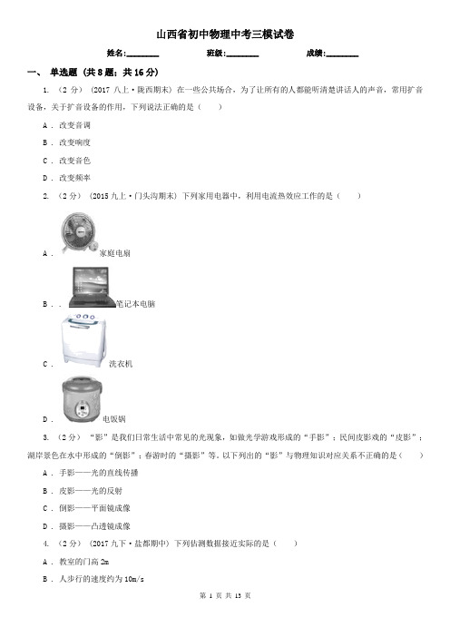 山西省初中物理中考三模试卷