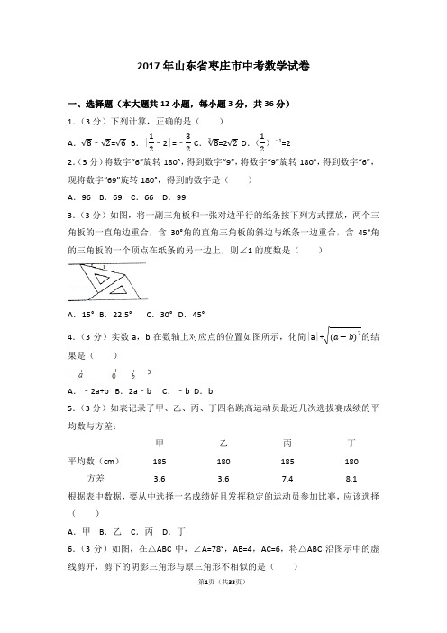 2017年山东省枣庄市中考数学试卷