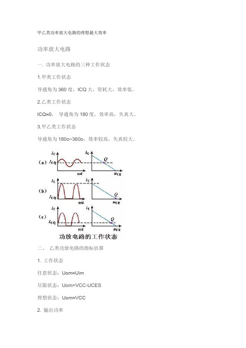 甲乙类功率放大电路的理想最大效率