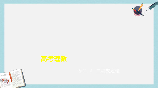 新人教版高考数学一轮总复习第十一章计数原理11.2二项式定理课件理新人教B版