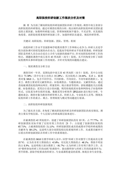 高职院校科研创新工作现状分析及对策