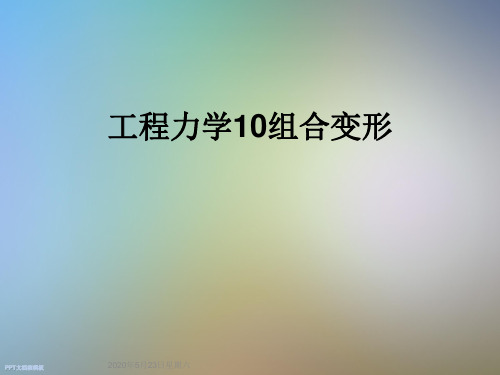 工程力学10组合变形