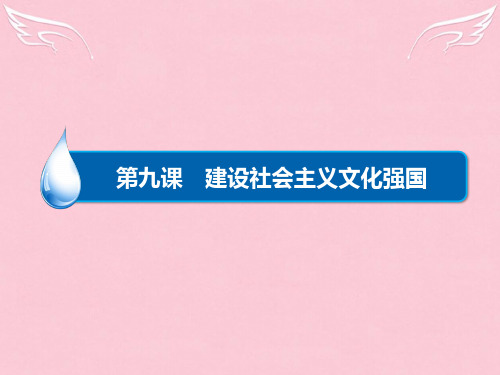高考政治一轮总复习(考点预测突破+易错纠偏)第9课 建设社会主义文化强国课件 新人教版必修3