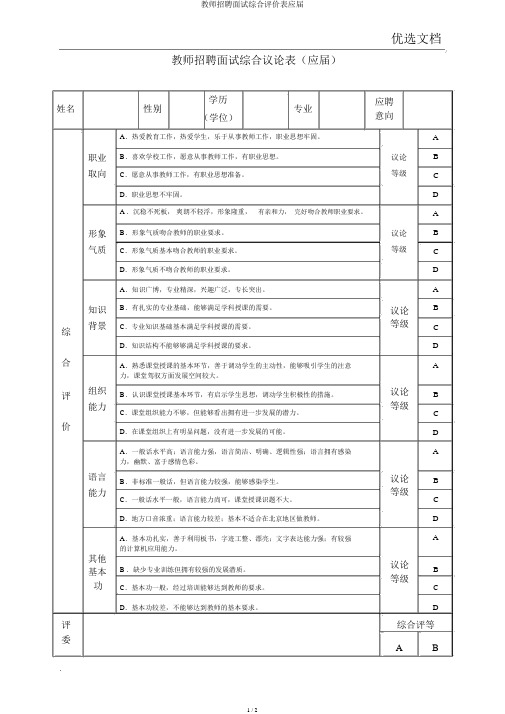 教师招聘面试综合评价表应届