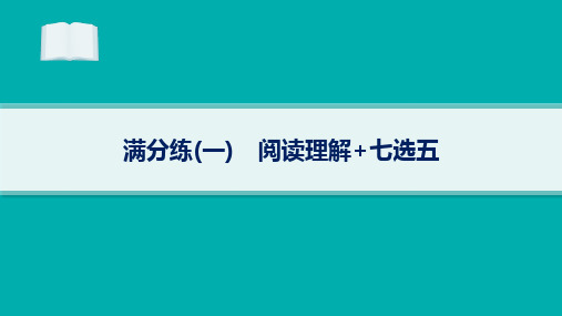 2024届高考二轮复习英语课件：阅读理解 七选五