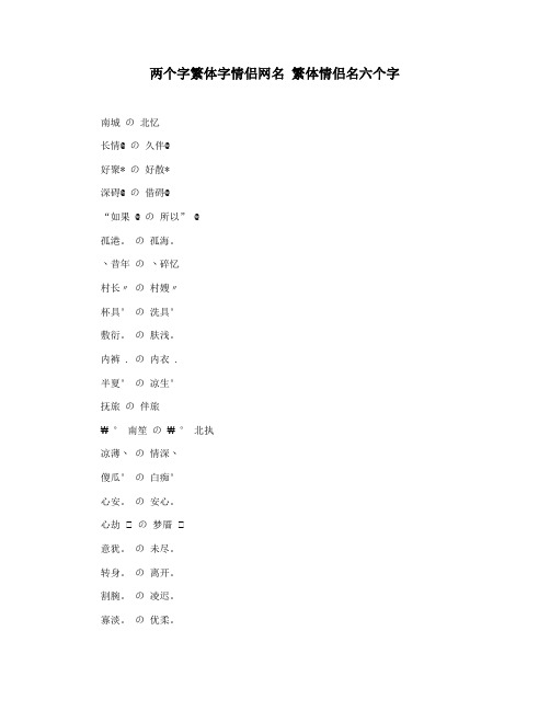 两个字繁体字情侣网名 繁体情侣名六个字