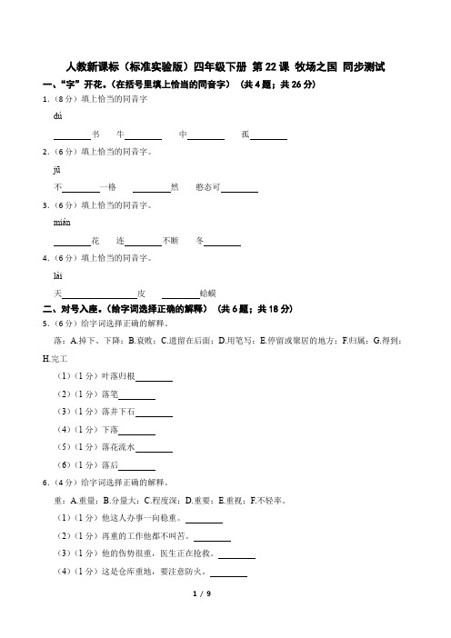 人教新课标(标准实验版)四年级下册 第22课 牧场之国 同步测试